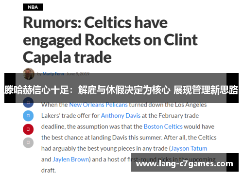 滕哈赫信心十足：解雇与休假决定为核心 展现管理新思路