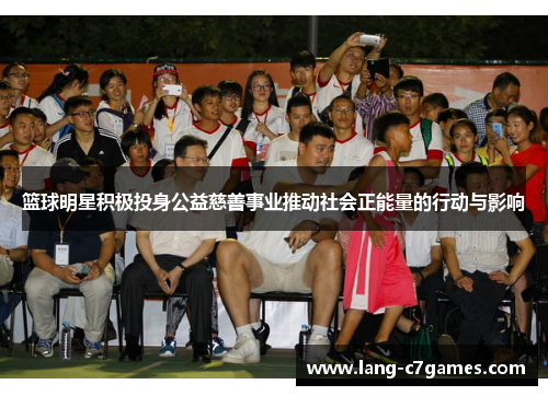 篮球明星积极投身公益慈善事业推动社会正能量的行动与影响