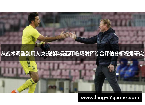 从战术调整到用人决断的科曼西甲临场发挥综合评估分析视角研究