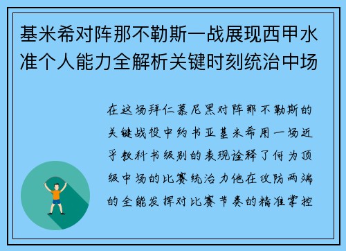 基米希对阵那不勒斯一战展现西甲水准个人能力全解析关键时刻统治中场