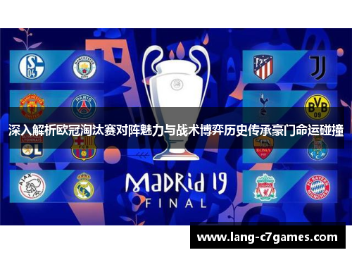 深入解析欧冠淘汰赛对阵魅力与战术博弈历史传承豪门命运碰撞 深入解析欧冠淘汰赛对阵魅力与战术博弈历史传承豪门命运碰撞
