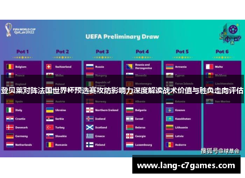 登贝莱对阵法国世界杯预选赛攻防影响力深度解读战术价值与胜负走向评估