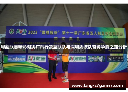 粤超联赛精彩对决广汽行致互联队与深圳碧波队奋勇争胜之路分析