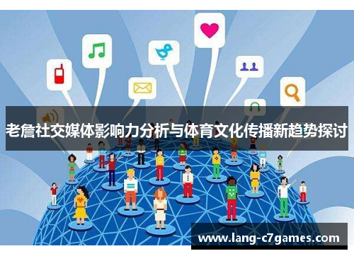 老詹社交媒体影响力分析与体育文化传播新趋势探讨