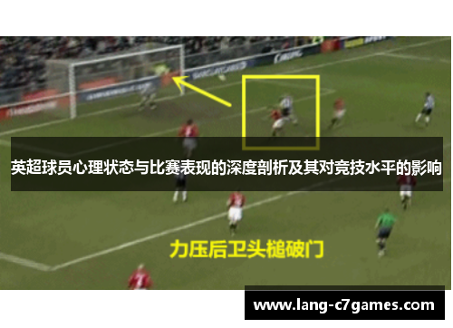 英超球员心理状态与比赛表现的深度剖析及其对竞技水平的影响