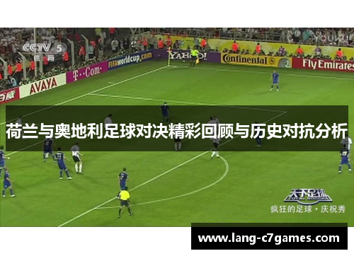 荷兰与奥地利足球对决精彩回顾与历史对抗分析