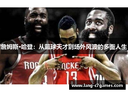 詹姆斯·哈登：从篮球天才到场外风波的多面人生