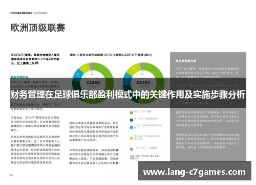 财务管理在足球俱乐部盈利模式中的关键作用及实施步骤分析 财务管理在足球俱乐部盈利模式中的关键作用及实施步骤分析
