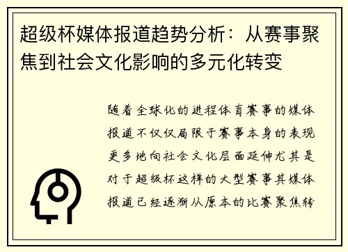 超级杯媒体报道趋势分析：从赛事聚焦到社会文化影响的多元化转变