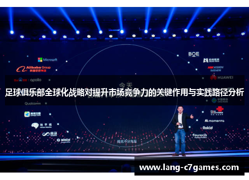 足球俱乐部全球化战略对提升市场竞争力的关键作用与实践路径分析