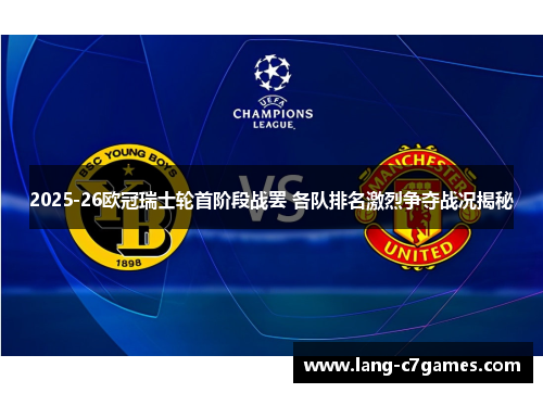 2025-26欧冠瑞士轮首阶段战罢 各队排名激烈争夺战况揭秘 2025-26欧冠瑞士轮首阶段战罢 各队排名激烈争夺战况揭秘
