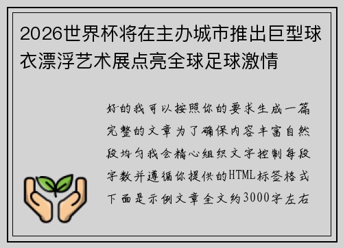 2026世界杯将在主办城市推出巨型球衣漂浮艺术展点亮全球足球激情