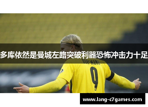 多库依然是曼城左路突破利器恐怖冲击力十足
