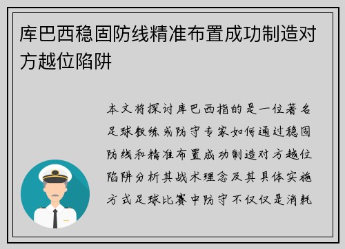库巴西稳固防线精准布置成功制造对方越位陷阱
