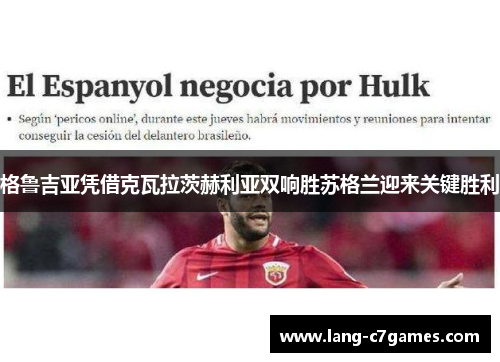 格鲁吉亚凭借克瓦拉茨赫利亚双响胜苏格兰迎来关键胜利