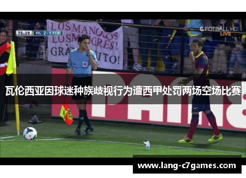 瓦伦西亚因球迷种族歧视行为遭西甲处罚两场空场比赛 瓦伦西亚因球迷种族歧视行为遭西甲处罚两场空场比赛