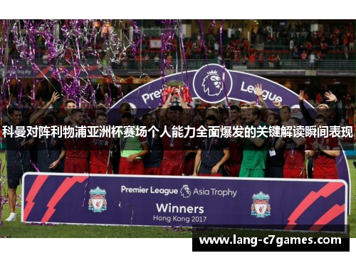 科曼对阵利物浦亚洲杯赛场个人能力全面爆发的关键解读瞬间表现 科曼对阵利物浦亚洲杯赛场个人能力全面爆发的关键解读瞬间表现