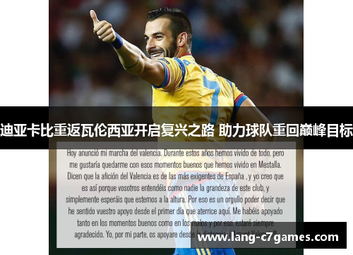 迪亚卡比重返瓦伦西亚开启复兴之路 助力球队重回巅峰目标