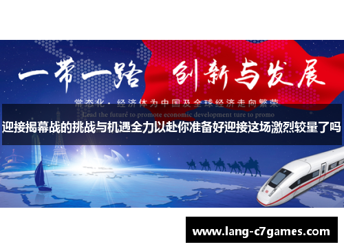 迎接揭幕战的挑战与机遇全力以赴你准备好迎接这场激烈较量了吗