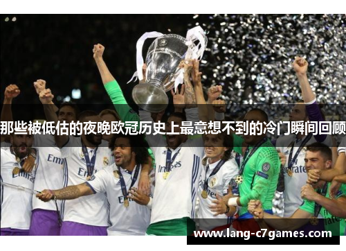 那些被低估的夜晚欧冠历史上最意想不到的冷门瞬间回顾