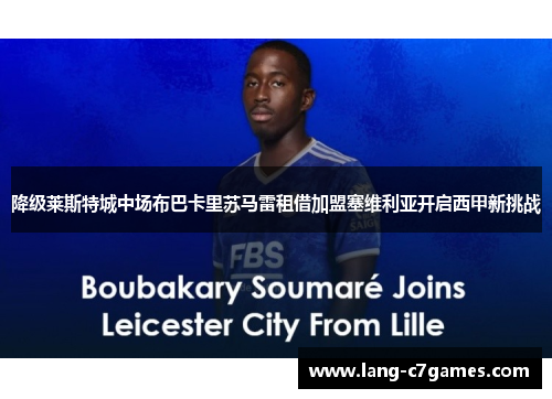 降级莱斯特城中场布巴卡里苏马雷租借加盟塞维利亚开启西甲新挑战