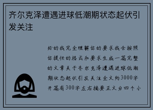 齐尔克泽遭遇进球低潮期状态起伏引发关注
