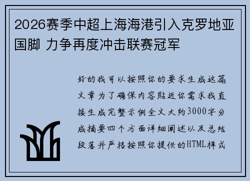 2026赛季中超上海海港引入克罗地亚国脚 力争再度冲击联赛冠军
