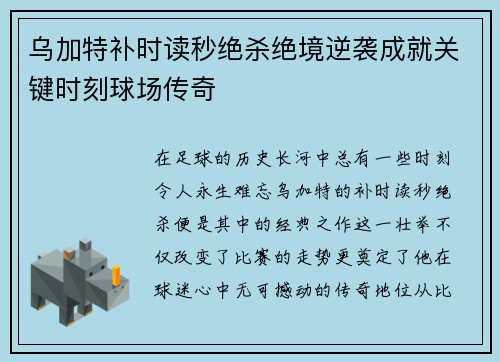 乌加特补时读秒绝杀绝境逆袭成就关键时刻球场传奇