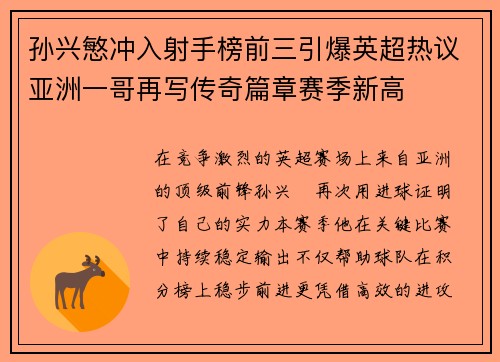 孙兴慜冲入射手榜前三引爆英超热议亚洲一哥再写传奇篇章赛季新高