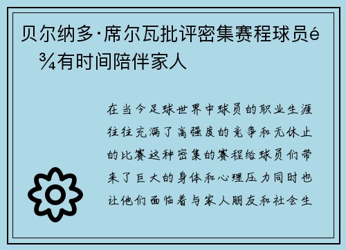 贝尔纳多·席尔瓦批评密集赛程球员难有时间陪伴家人