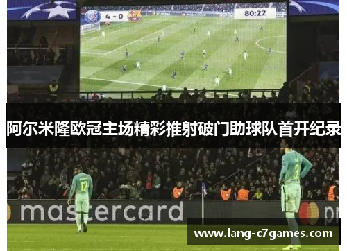 阿尔米隆欧冠主场精彩推射破门助球队首开纪录 阿尔米隆欧冠主场精彩推射破门助球队首开纪录