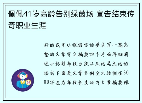 佩佩41岁高龄告别绿茵场 宣告结束传奇职业生涯 佩佩41岁高龄告别绿茵场 宣告结束传奇职业生涯