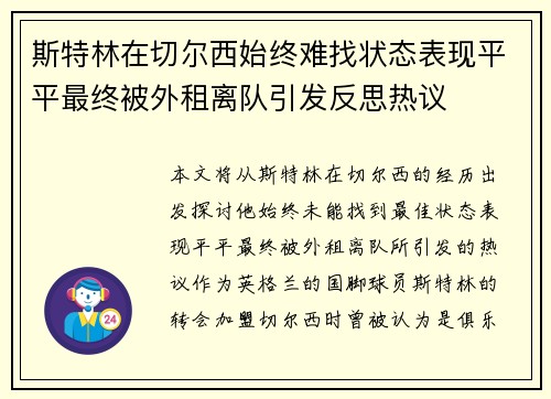 斯特林在切尔西始终难找状态表现平平最终被外租离队引发反思热议 斯特林在切尔西始终难找状态表现平平最终被外租离队引发反思热议