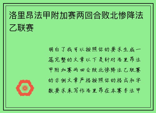 洛里昂法甲附加赛两回合败北惨降法乙联赛 洛里昂法甲附加赛两回合败北惨降法乙联赛