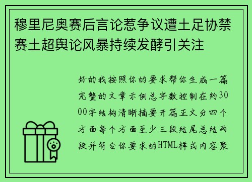穆里尼奥赛后言论惹争议遭土足协禁赛土超舆论风暴持续发酵引关注 穆里尼奥赛后言论惹争议遭土足协禁赛土超舆论风暴持续发酵引关注