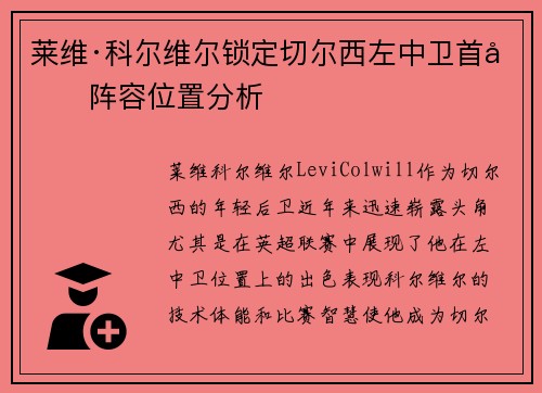 莱维·科尔维尔锁定切尔西左中卫首发阵容位置分析