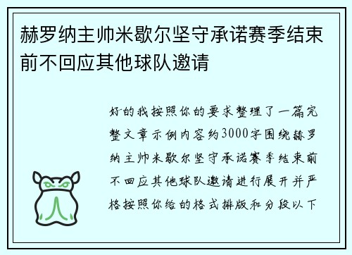 赫罗纳主帅米歇尔坚守承诺赛季结束前不回应其他球队邀请