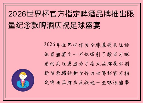 2026世界杯官方指定啤酒品牌推出限量纪念款啤酒庆祝足球盛宴