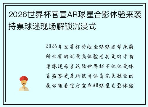 2026世界杯官宣AR球星合影体验来袭持票球迷现场解锁沉浸式