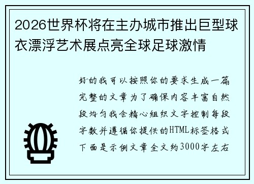 2026世界杯将在主办城市推出巨型球衣漂浮艺术展点亮全球足球激情 2026世界杯将在主办城市推出巨型球衣漂浮艺术展点亮全球足球激情