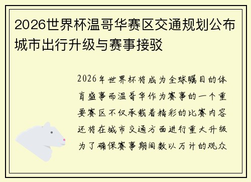 2026世界杯温哥华赛区交通规划公布城市出行升级与赛事接驳