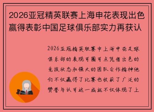 2026亚冠精英联赛上海申花表现出色赢得表彰中国足球俱乐部实力再获认可