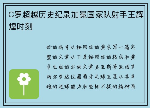 C罗超越历史纪录加冕国家队射手王辉煌时刻