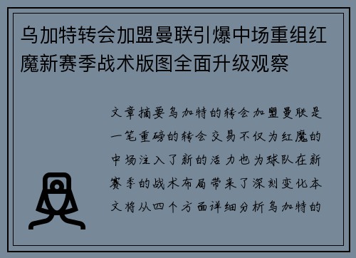 乌加特转会加盟曼联引爆中场重组红魔新赛季战术版图全面升级观察
