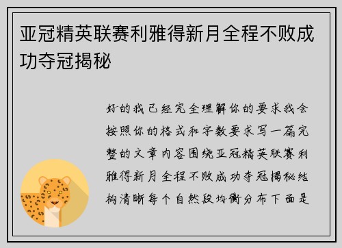 亚冠精英联赛利雅得新月全程不败成功夺冠揭秘 亚冠精英联赛利雅得新月全程不败成功夺冠揭秘