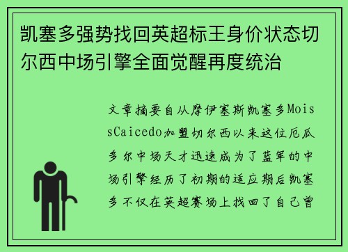 凯塞多强势找回英超标王身价状态切尔西中场引擎全面觉醒再度统治
