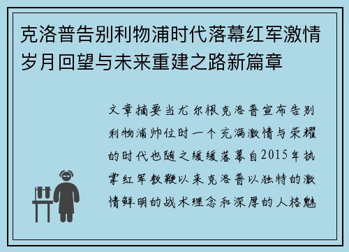 克洛普告别利物浦时代落幕红军激情岁月回望与未来重建之路新篇章