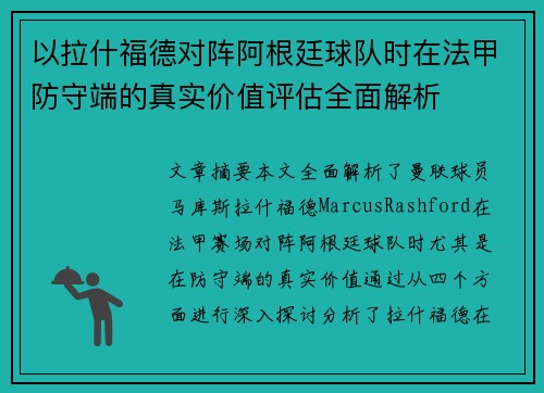 以拉什福德对阵阿根廷球队时在法甲防守端的真实价值评估全面解析 以拉什福德对阵阿根廷球队时在法甲防守端的真实价值评估全面解析
