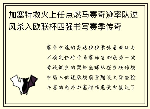 加塞特救火上任点燃马赛奇迹率队逆风杀入欧联杯四强书写赛季传奇 加塞特救火上任点燃马赛奇迹率队逆风杀入欧联杯四强书写赛季传奇