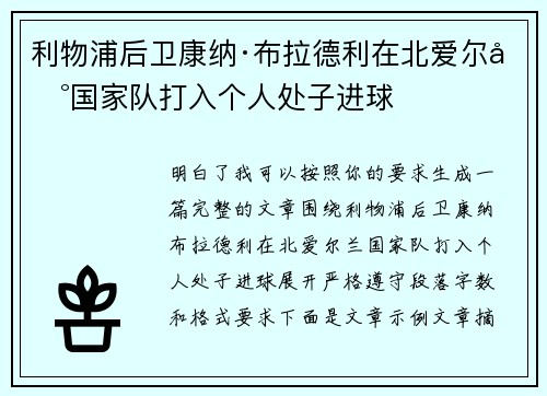 利物浦后卫康纳·布拉德利在北爱尔兰国家队打入个人处子进球 利物浦后卫康纳·布拉德利在北爱尔兰国家队打入个人处子进球